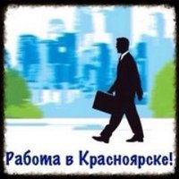 Красноярск. Работа!(@krskrabota) 's Twitter Profileg