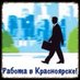 Красноярск. Работа! (@krskrabota) Twitter profile photo