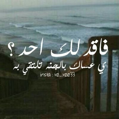 ‏‏غاب واحد في حياتي وتالمت وعرفت اني دايم ابقی ل حالي وغابوا عن عيوني كثير وتعلمت أن الزمن م يأخذ إلا الغوالي حسابي بالاستقرام  ihaia_1
