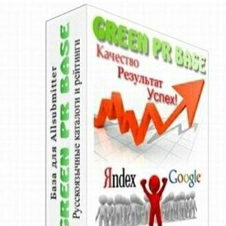 GreenPRBase's profile picture. Автор и разработчик GreenPRBase и других баз для Allsubmitter версий 5,6,7.
 GreenPRBase - это качественная база каталогов для программы Allsubmitter 7