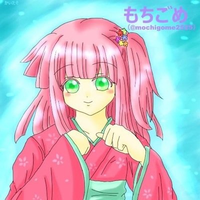 ※もちごめは垢移行※