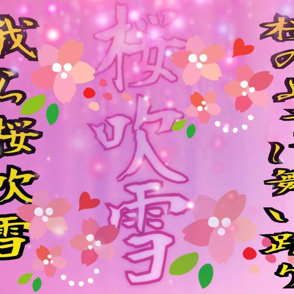 坂１の三枝の弟ですふぉろーよろぴく