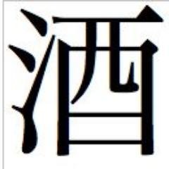 酒、ダム、土木関連が好きです。 (財)日本ダム協会ダムマイスター(一般)07-078。四国堰堤ダム88箇所巡り完走 No,119 日本ダムアワード委員。 高架橋脚FC所属