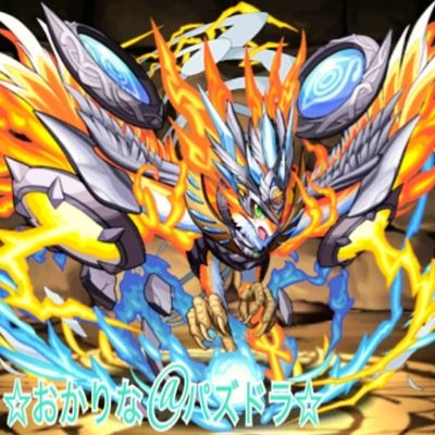 この垢では自分のパズドラや日常的なことについてTweetさせていただきます！ パズドラはまだまだ弱いですが、いろいろなアドバイスもらえたら嬉しいです！ 本垢 【@okapkagerou】のフォローもぜひ よろしくお願いします♪本垢でもフォロバ100%です！