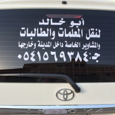 توصيل معلمات _ موظفات _ طالبات جامعه _ مشاوير خاصه داخل الرياض وخارجها ..