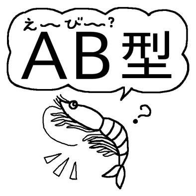 ＡＢ型って変わっているね。といわれても変えたくても変えられない。そんなＡＢ型ならではのつぶやきです。そんな一言が気にいったら、ＲＴ、ふぁぼお願いします。さらに自動で１万フォロワーと毎月１万円の副収入が手に入るツイッターツールの無料プレゼントはこちら↓

http://t.co/6IEF06eImx