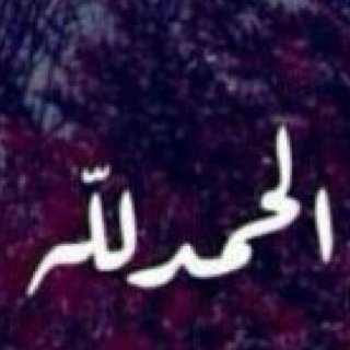 هذا الحساب صدقة جاريه لجدي سعيد وجدتي بخيته الله يرحمهم ويغمد روحهم الجنة . اللهم اغفر لجميع موتى المسلمين وادخلهم فسيح جناتك واجمعنا بهم يارب..