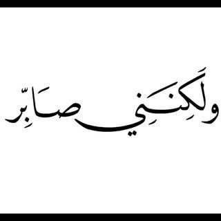 ‏‏‏‏‏‏وخلف الصبر هناك  أشياء جميلة تنتظر.. هلاليه مووتَ