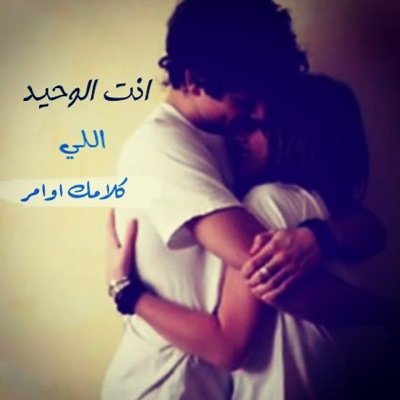 لا قلت احبك و الله اني احبك
وزو دن ع حبي انا ميت ( ن ) فيك
