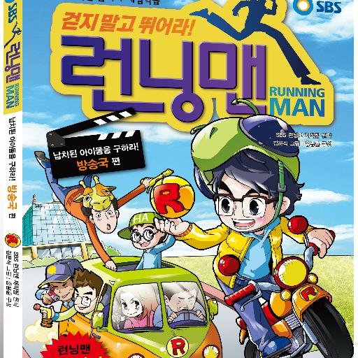 SBS Running Man(episode 1 : Save the kidnapped Idol-broadcasting station) The original : SBS Running Man production team/Visual/Motheredu, 2013, Seoul, Korea