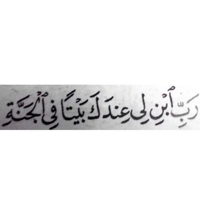 ان غبت ولم تجدوني ..سأكون بحاجة للدعاء فادعولي