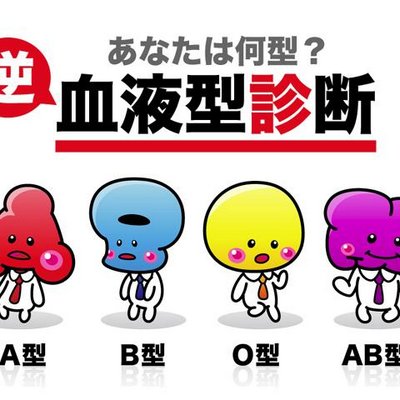 100発100中 血液型診断 Bl Type Aboab Twitter 100発100中 血液型診断 Bl Type Aboab Twitter