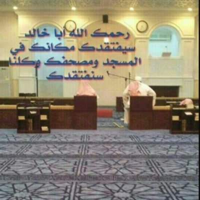 اللهم اغفر لابي ورحمه وادخله في جنة الفردوس الاعلى من الجنة .(ماجستير مناهج وطرق تدريس احدى منسوبات وزارة التعليم).