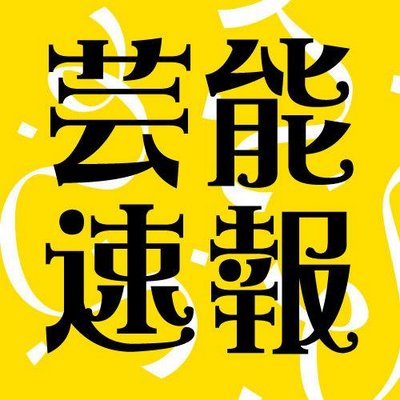 ファンが多い芸能関係bot