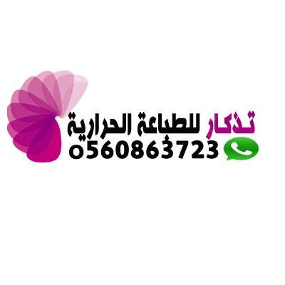 tedkaar1's profile picture. ‏‏‏طباعة على كفرات  الجوالات ▌
الاكواب العادية والملونه 
 (الاسعار والتوصيل بالمفضلة ) حساب انستقرام : tedkaar
التواصل واتس اب 0560863723