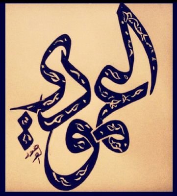 اللهُم آبطل آثرَ عين آصَابت رزقاً فآمسكته و آصابت جسَداً فأمرضته و آصَابت قلباً فآحزنته اللهم آمين ♡
