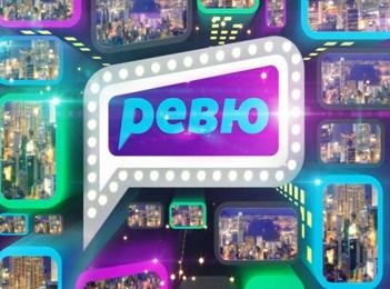 Ежедневная информационно- развлекательная программа Ревю на телеканале НТК