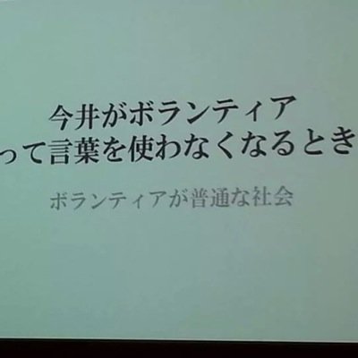 ボランティアが普通な社会へ。 ボランティアの定義は、はっきりしていない。だからこそ、ボランティアの多様性を社会に発信することが必要である。 (アクション)①イベント②美ボランティア人特集③小さな優しさプロジェクト【代表:今井直人】