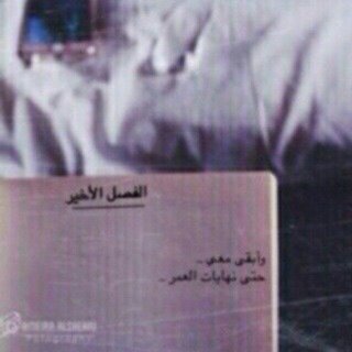 ما أنقص بدون أحد وراحتي وراحة مزاجي فوق كُل حاجه .