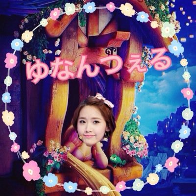 ゆなんつぇるいむにだㅋㅋㅋ