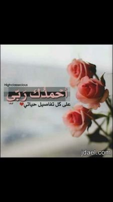 إلهي ، املأ قلبي بالفرح كي أنثره على قلوب الناس من حولي ، واجعل البهجة تملأ روحي 💖