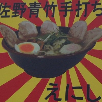 青竹手打ちらーめん、地鶏中華そばなど提供してます。色々な事にチャレンジしていきます。営業時間AM11時〜PM2時30分 PM5時30分〜PM9時 水曜定休