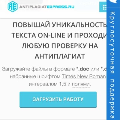 Антиплагиат Экспресс anexp.ru Онлайн сервис по повышению оригинальности и уникальности работ. Обход всех систем антиплагиат. Гарантия прохождения всех проверок.