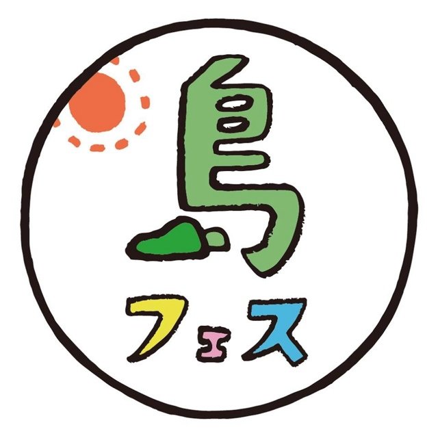 多島美豊かな瀬戸内海を舞台とする日本一ゆるいフェス「島フェス」🎬 https://t.co/3WUfqvj9sc ＜海編＞9/16(土)17(日) ＜森編＞11/25(土)26(日)／しまフェスちゃん公式 @shimafes_chang ／直島の築百年超official古民家 @setouchi_jp