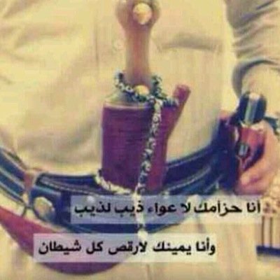 ‏ﻃﻮﻳﻨﺎ ﺧﻴﺎﻡ ﺍﻟﺤﺐ ﻳﻠﻲ ﺗﺒﻲ ﺍﻟﻤﻨﺰﺍﻝ. ﻧﻮﻳﻨﺎ ﺍﻟﺸﺪﻳﺪ ﻣﻦ ﺍﻟﻤﺤﺒﻪ ﻭﺍﺭﺍﺿﻴﻬﺎ. ﺩﻻ‌ﻝ ﺍﻟﻬﻮﺍ ﻣﻌﺎﺩ ﻓﻴﻬﺎ ﻭﻻ‌ ﻓﻨﺠﺎﻝ. ﺗﻘﻬﻮﻳﺖ ﻟﻲ ﺩﻟﻪ ﻭﺣﻠﻔﺖ ﻣﺎﺛﻨﻴﻬﺎ