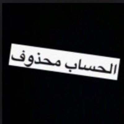 الحساب محذوف (@mmss98511430) / Twitter