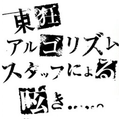 東狂アルゴリズムstaff (@higashinikuruu) / X