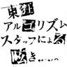 higashinikuruu's profile picture. 毎度です！
東狂アルゴリズムのスタッフ(た)です！
ライブ情報やメンバーの近況などをツイートしていきますので宜しくお願いします！
またチケットの取り置き等のDMもお待ちしておりますので宜しくお願い致します！
https://t.co/Ocaky6SBeE