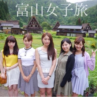 都内の女子大生５人が、富山県を観光。 女子大生目線で感じた富山県の魅力を発信して行くプロジェクトです。2014.8.24. 富山女子旅スタート