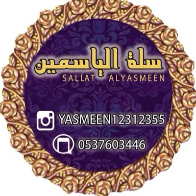 سلات القهوه وسلات الافطار نوصلها للمستشفيات ؛المدارس;المنازل..الخ توزيعات _حلويات_تغليف هدايا نقديه _( سلة الياسمين اكثر من سلة) واتس اب فقط 0537603446