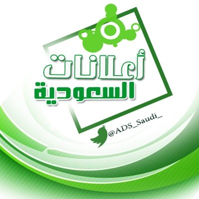 هذا الحساب تابع ل شركة بورقه للتجارة - متخصصون في نشر إعلاناتكم التجارية - حسابنا الرسمي @ADS_Saudi_ - للتواصل 0540449599