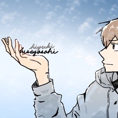 陽射矢　夜叉非（ヒユキ）さんのプロフィール画像
