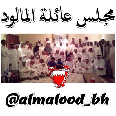 حساب خاص بعائلة #المالود #مملكة_البحرين