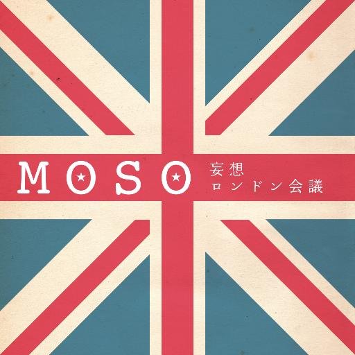 妄想ロンドン会議🇬🇧@KOBEさんのプロフィール画像