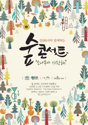 #산림청 #뮤토뮤지크 #마야 #더모리컴퍼니 아티슬이 하나되어 만드는 #숲 살리기 #콘서트 #숲콘서트_소나무사랑해 #임자사랑해 #캠페인