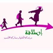 انطلاقة برنامج يقوم بإرشادك عن كيفيه اختيار تخصصك الجامعي ,والذي سيحتوي على إرشادات تساعدك على اختيار تخصصك الجامعي ، نستقبل مشاركاتكم واقتراحاتكم