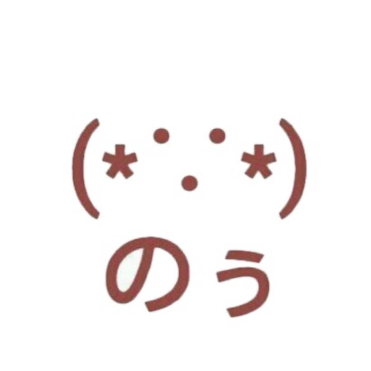 (*∵*)のぅ