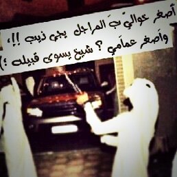 ا‏لمسعري صاح في كل الميادين 
            والغتره إلي فوق رأسه نطلها 
قد شاش رأسه من فعول الوداعين 
             يوم الدهمي فعلته ما حسبها