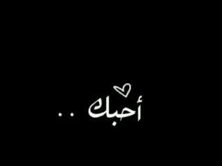 قد ماتوحشني ضحكتك وصوتك فِ هاللحظه الله يجعل لي بك لقى ؟ والتقي بك♥
 خليتنيَ ككَذآ آعشقككَ منَ بعيدد. 
أعشقهه وما قلت لهه