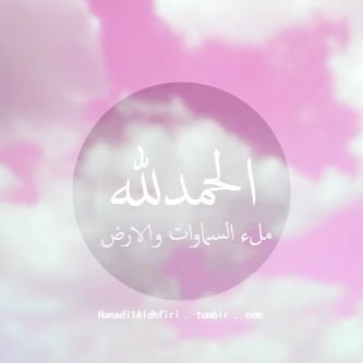 ِ (وعن ذكر اللّه لا تغفلون لا إله إلا الله )..اللهـم علّق قلبي بالصلاة والقرآن وأرزقني الثبات حتى ألقاك ..