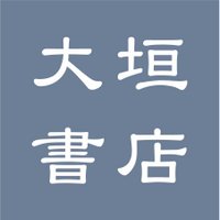 大垣書店☆佛教大学店 (@bustudai_ogaki) / X