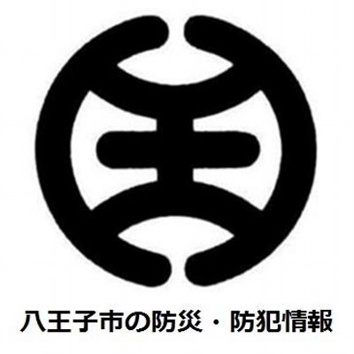 八王子市の防災 防犯情報 Hachioji Bousai Twitter