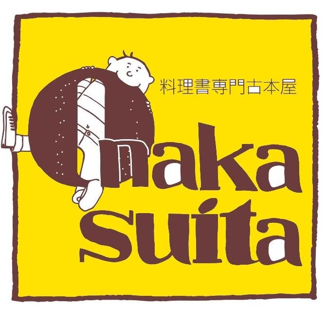 こんにちは。料理書専門古本屋onakasuitaの公式アカウントです。2015年12月16日閉店します。月水木金12:00〜20:00 日11:00〜17:00 火.土定休 臨時休業あり 予約制