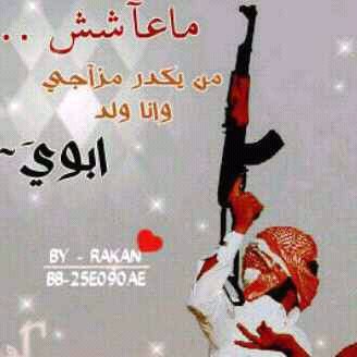 العزطبعي والمذله لهلها
