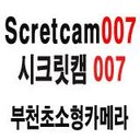 부천미니캠코더 (@007secretcam) Twitter