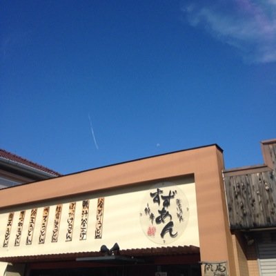 奈良広陵のうどん屋です! ブログもやってます! http://suzuan518.blog101.fc2